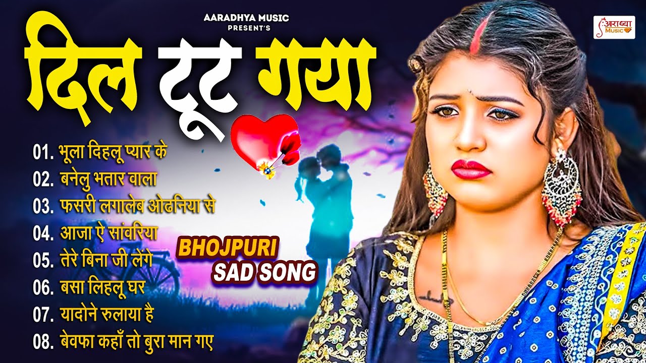 #audio_jukebox - दिल टूट गया 💔 | नॉनस्टॉप भोजपुरी का दर्द भरा गाना 2026 | Top 10 Popular Sad Song