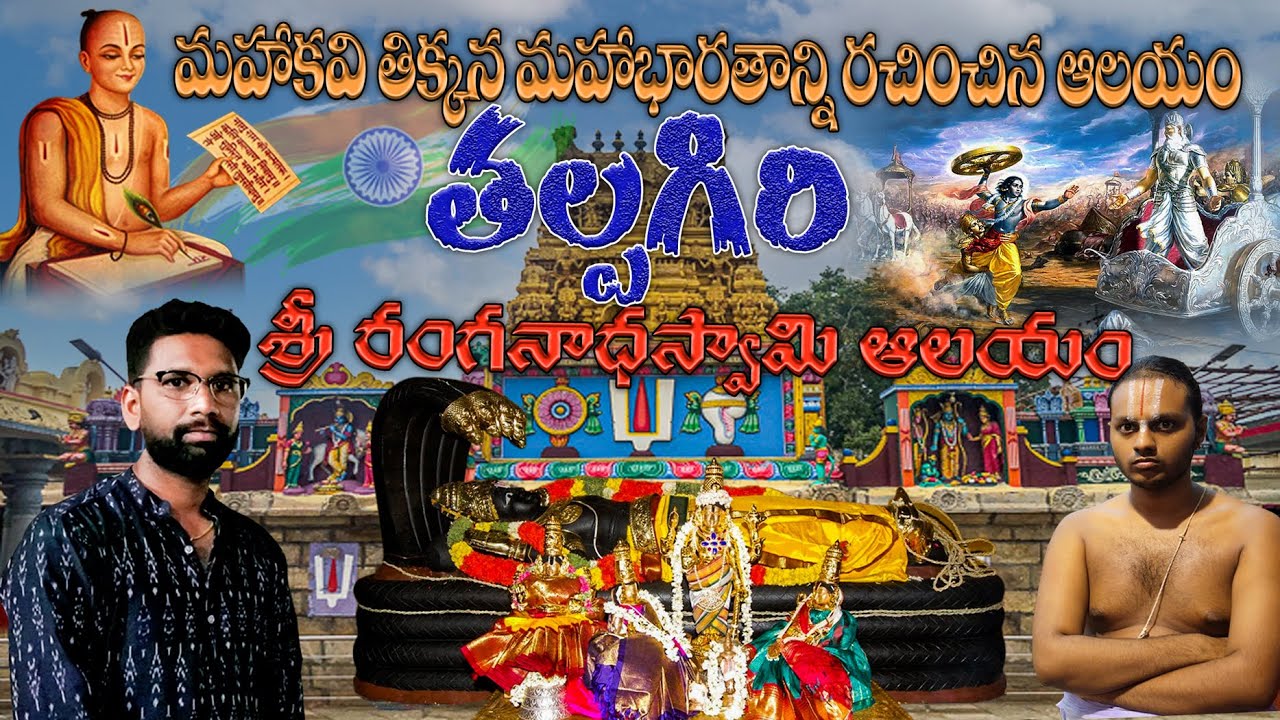 Talpagiri Ranganatha Swamy Temple || Talpagiri Ranganatha Swamy temple History || 524001 || Nellore