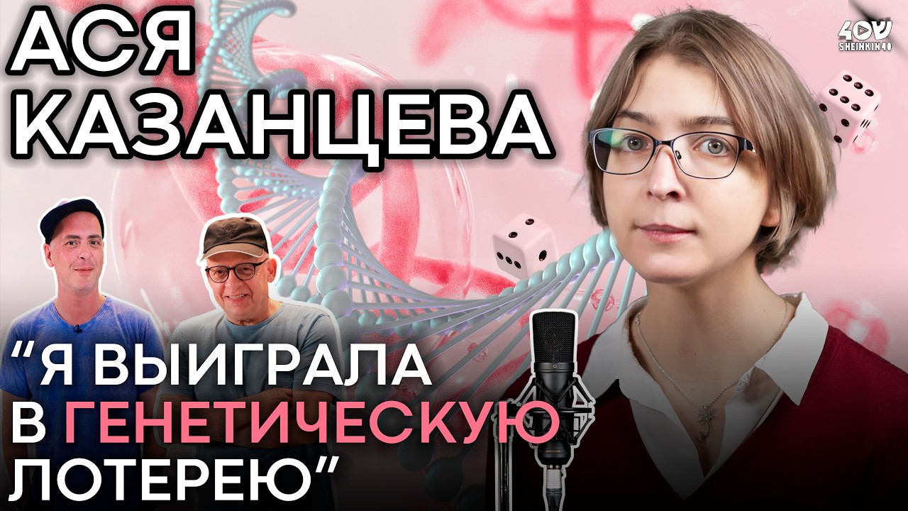 Ася Казанцева: про скандал в Израиле, материнство, генетическую лотерею и биохимию любви