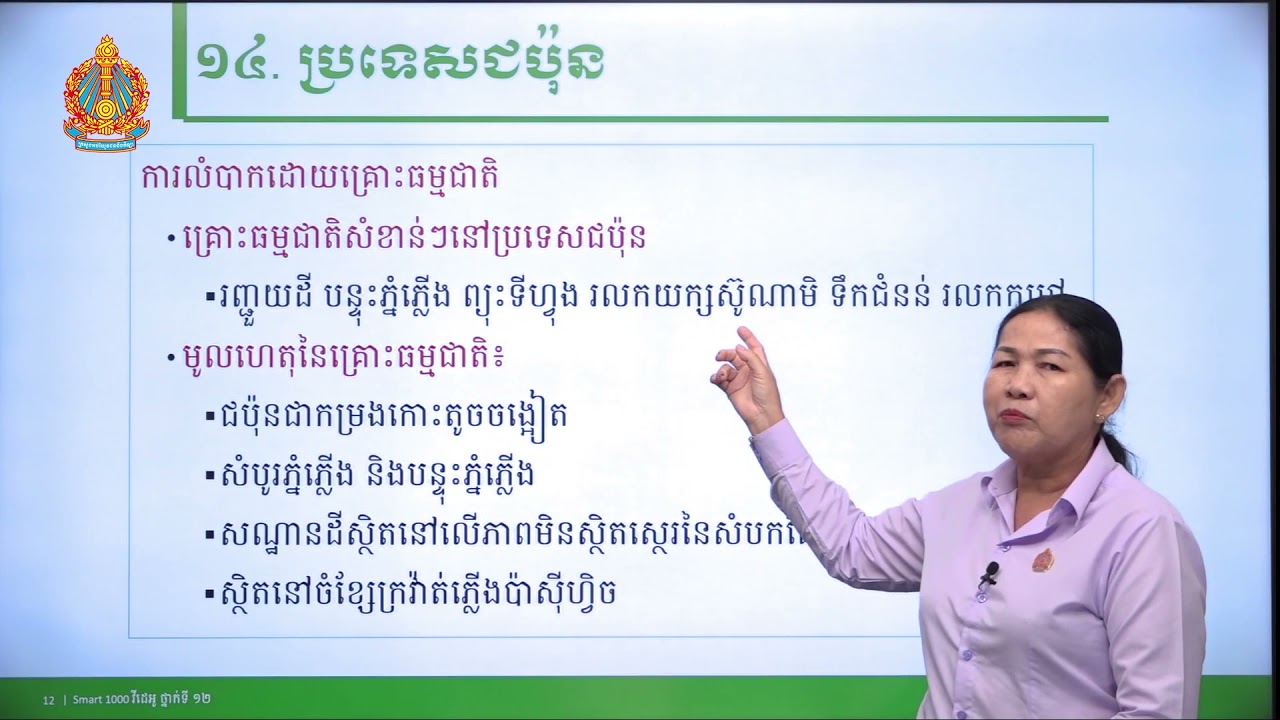 ភូមិវិទ្យា ថ្នាក់ទី១២ ៖ មេរៀនសង្ខេប (ភាគទី៤)