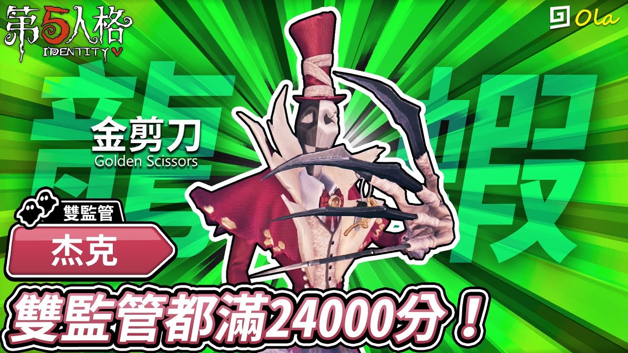 【第五人格】🎭杰克-金剪刀：雙監管都滿24000分！【歐拉】Identity V