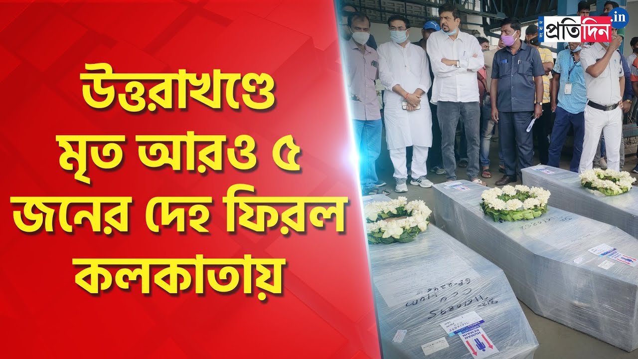 Mortal remains of five trekkers from Uttarakhand reached West Bengal | Sangbad Pratidin
