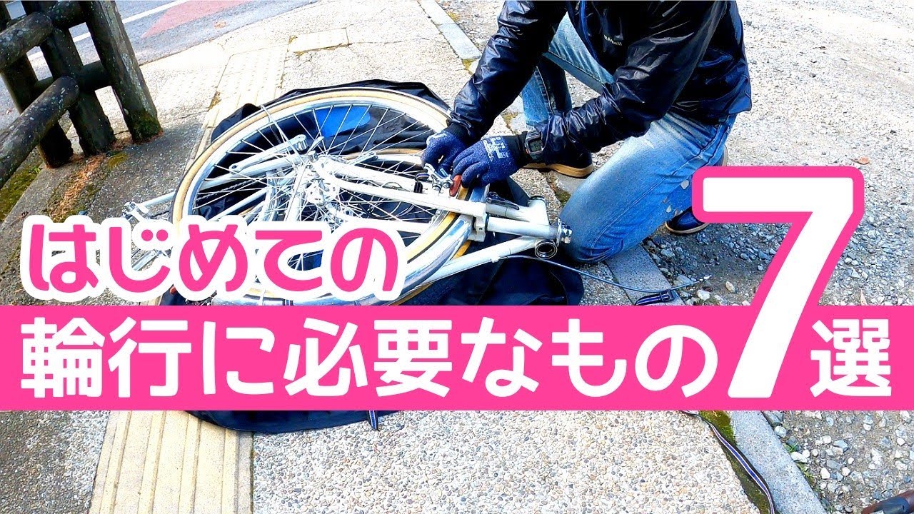 かなみーｃｈ これさえあればできる！ ランドナーの輪行に必要なもの７選