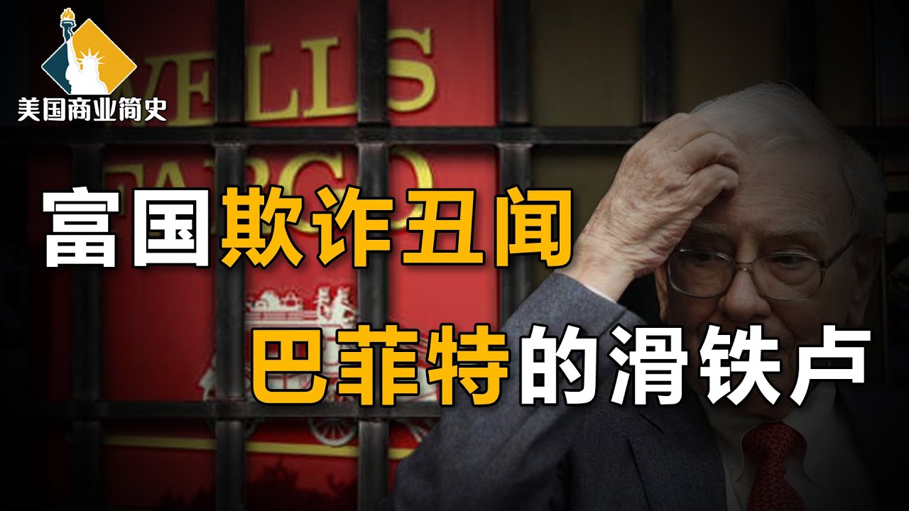 【冲浪普拉斯】账户“自我”繁殖，财产不翼而飞，最受美国人喜爱的富国银行，反插美国人一刀