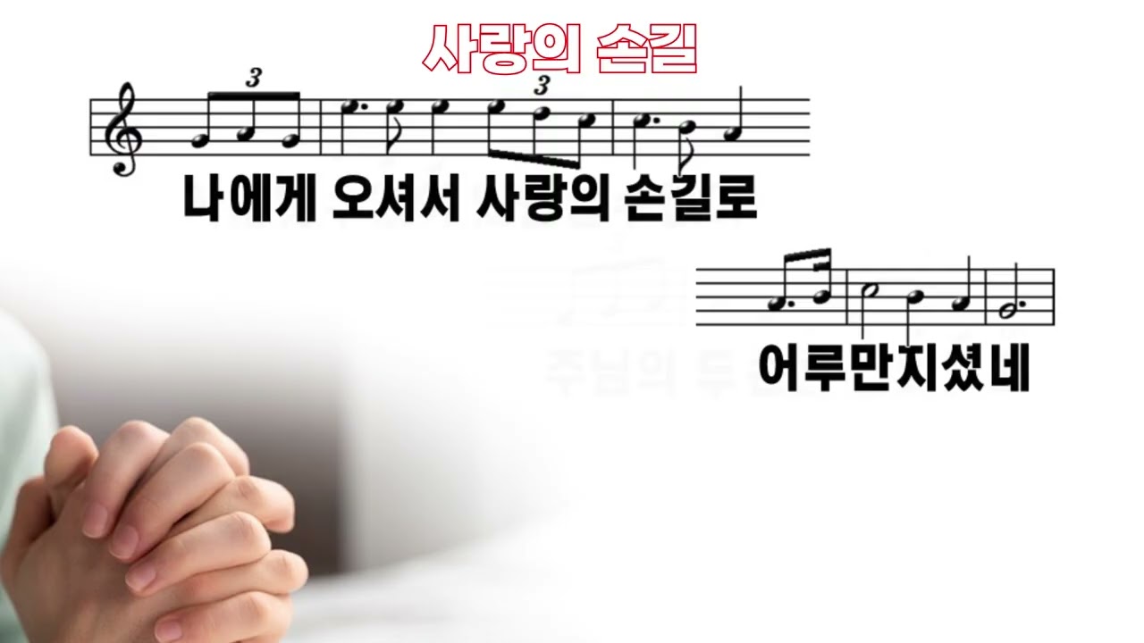 나를 위해 오신 예수(사랑의 손길)  #ccm #악보찬양 #무간주 #예배찬양 #ppt찬양 #다윗과요나단