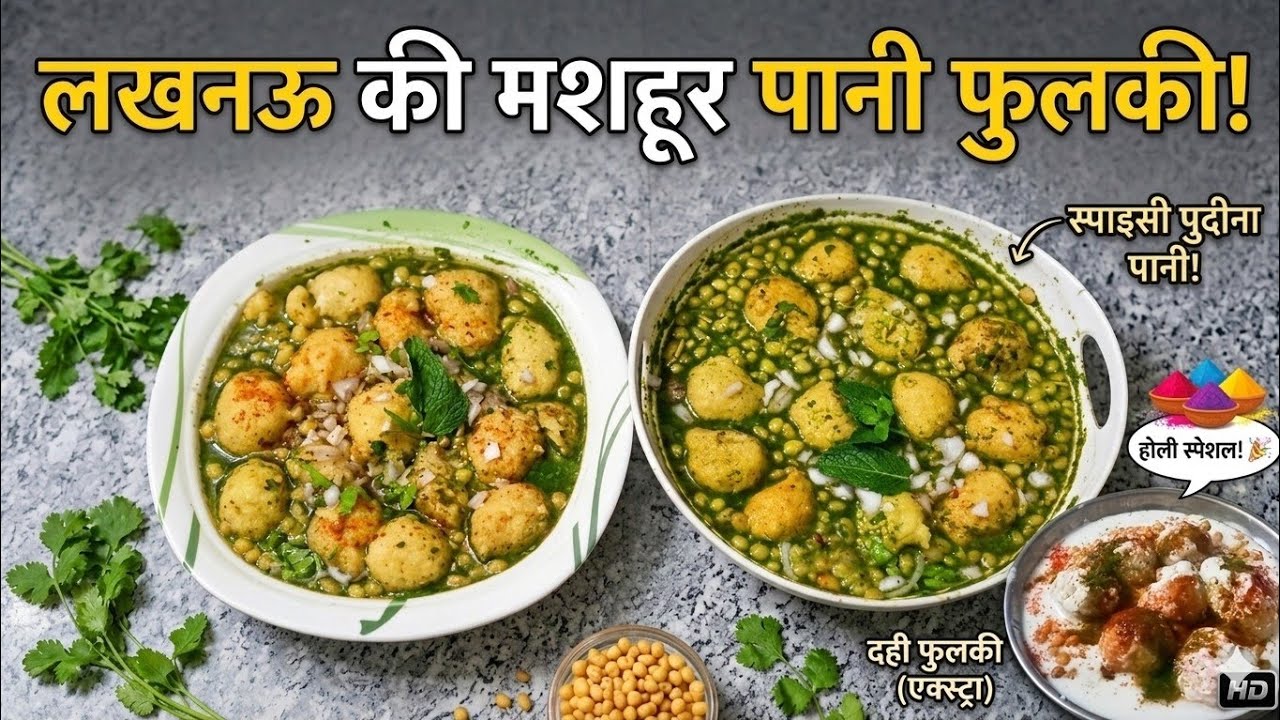 Lucknow ki Mashoor Moong Dal Pani Phulki Recipe | चटपटी पानी फुलकी कैसे बनाएं | Holi Special 2026