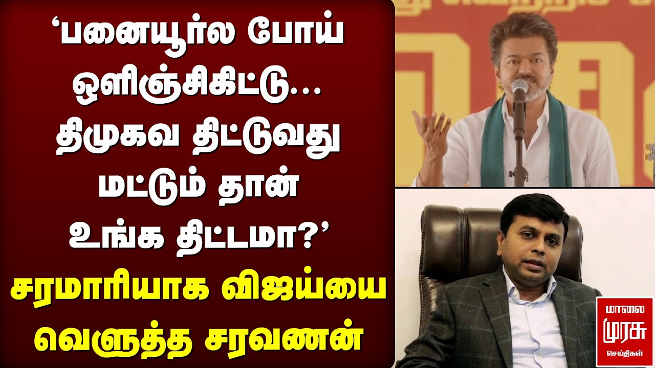 'திமுகவ திட்டுவது மட்டும் தான் உங்க திட்டமா?' - சரமாரியாக விஜய்யை வெளுத்த சரவணன் | TVK Vijay | DMK