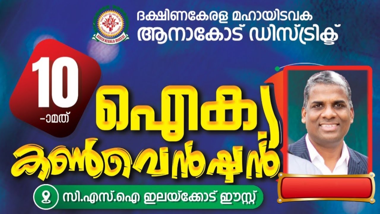 ഐക്യ കൺവെൻഷൻ 2025 Church Worship Malayalam/Aradhana Live/Csi Anacode Church/CSI/SKD/LMS/CEYF