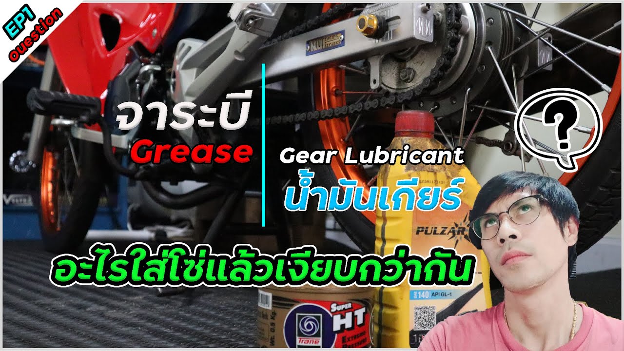จารบีVSน้ำมันเกียร์ อะไรใส่โซ่แล้วเงียบกว่ากัน | คนช่างสงสัย