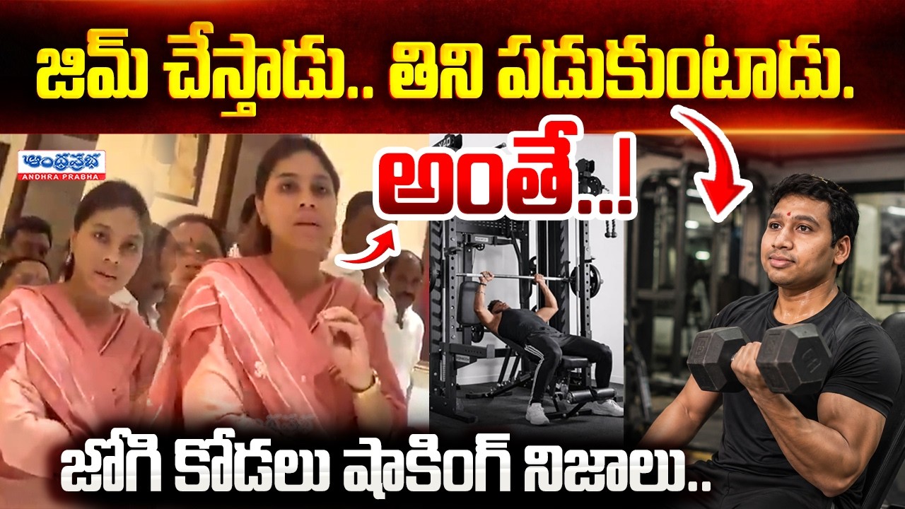 జిమ్ చేస్తాడు.. తిని పడుకుంటాడు.. | Meghana Shocking Comments on Jogi Rajeev | @AndhraPrabhaTv1