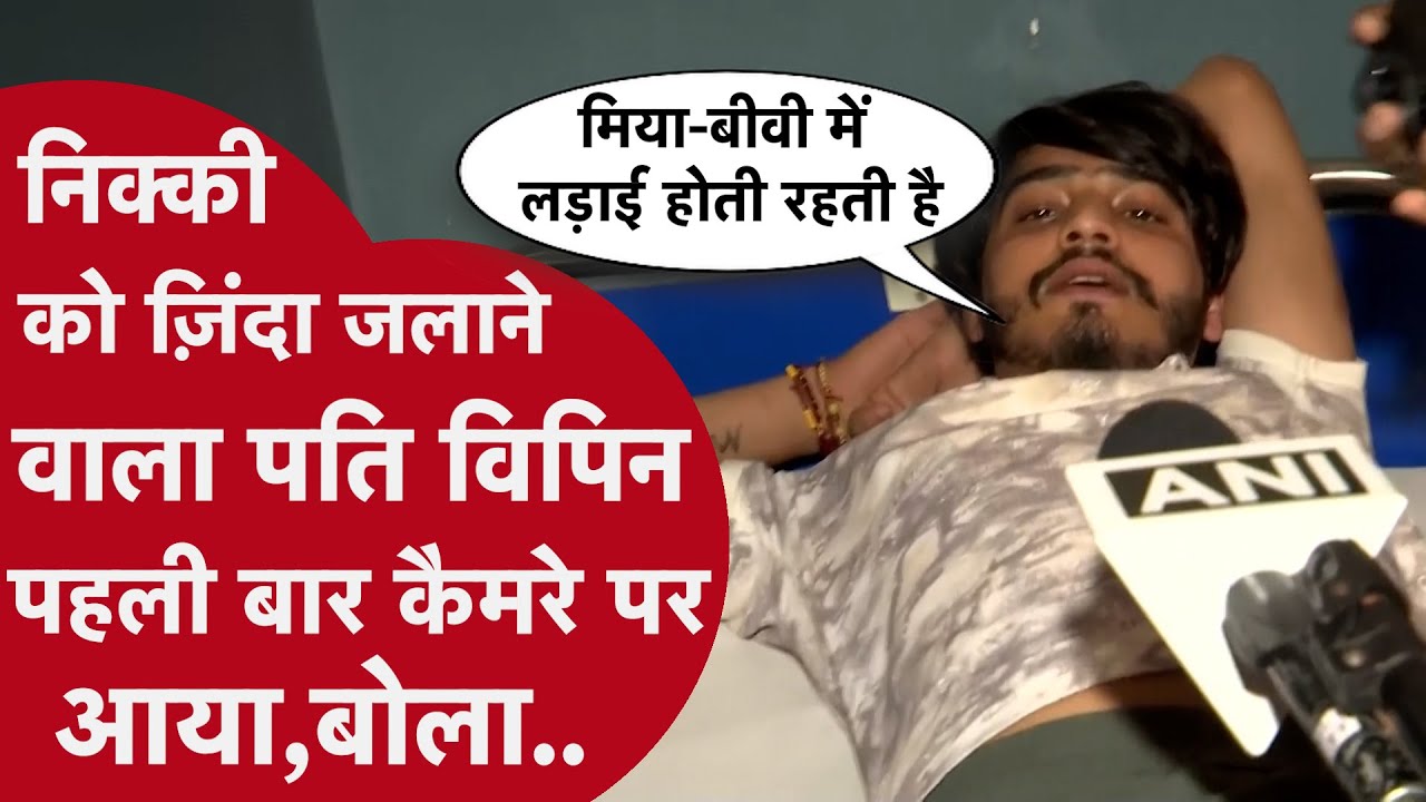 Encounter के बाद Nikki का पति Vipin पहली बार कैमरे पर आया,बोला 
