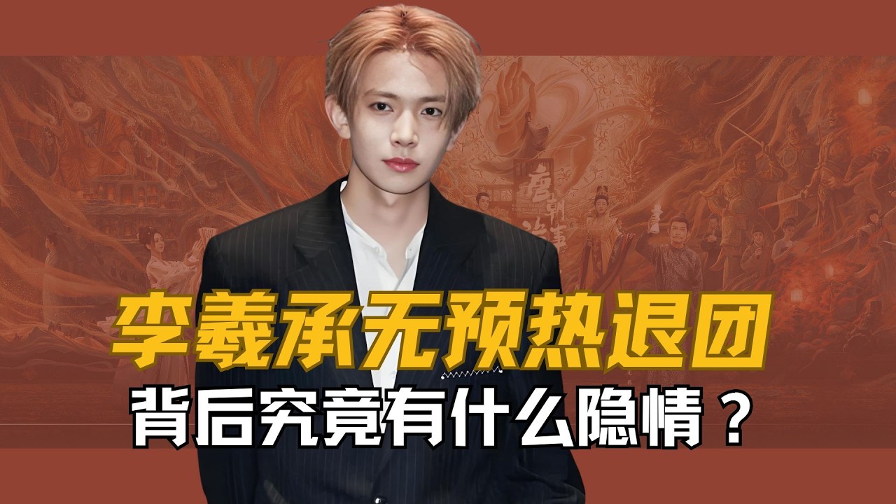 李羲承无预热退团背后究竟有什么隐情？明明正值事业上升期，又有组合内的人气加持，李羲承究竟为啥要放弃团队合作转战solo？#李羲承 #enhypen #heeseung