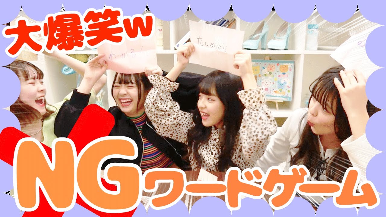 NGワード一言ったら即脱落www最後に生き残るのは誰だ！？