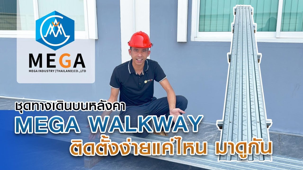 วิธีการติดตั้ง MEGA Walkway ง่าย ๆ ภายใน 2 นาที - Mega Industry (Thailand) Co.,Ltd.