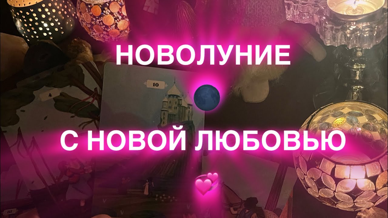 💍НОВАЯ ЛЮБОВЬ 💞🌑💞НОВОЛУНИЕ 💍