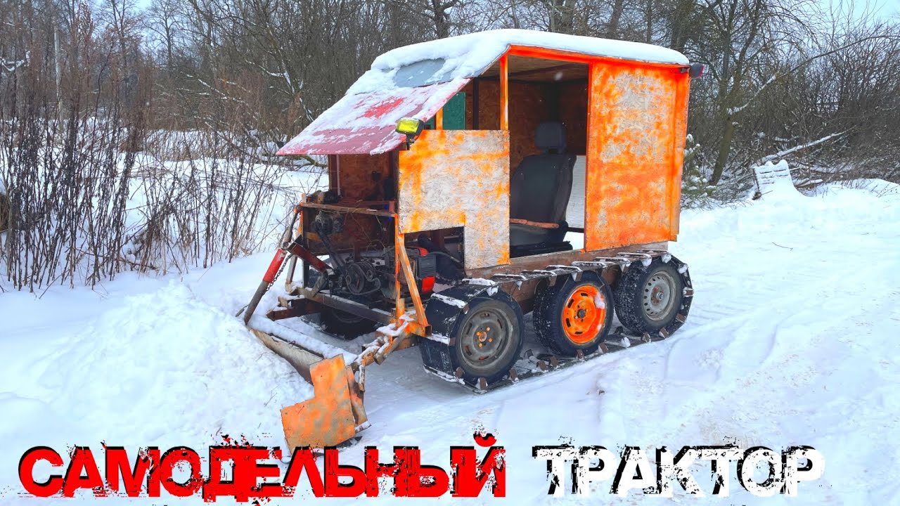 КУПИЛ САМОДЕЛЬНЫЙ ГУСЕНИЧНЫЙ ТРАКТОР