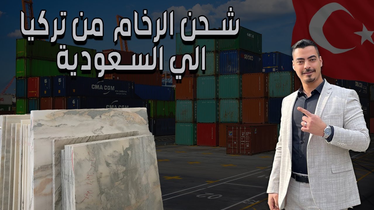 مصدر الرخام التركي - جولة مع أحد عملائنا - كيف يتم الشحن والتصدير؟!