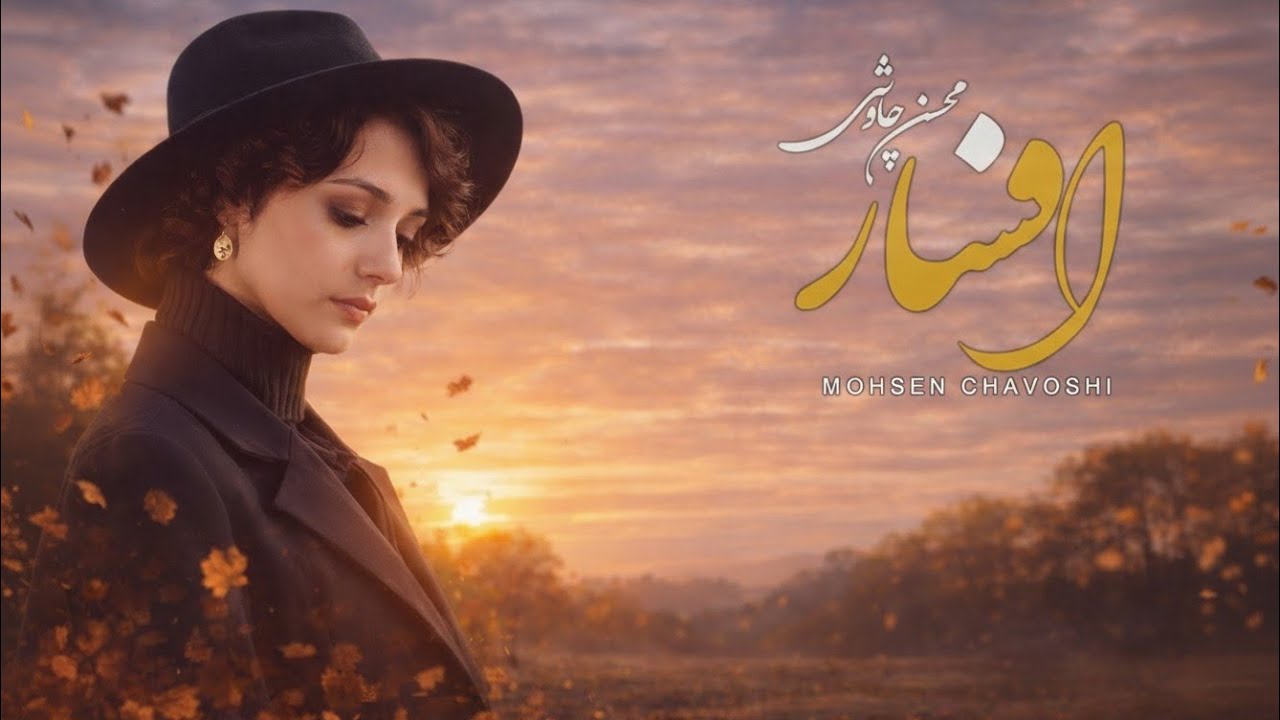 باز خوانی هوش مصنوعی آهنگ افسار محسن چاوشی 