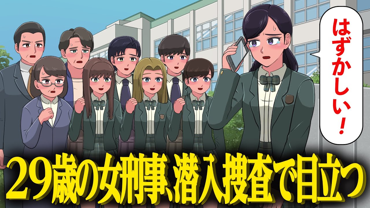 29歳女刑事、潜入捜査で女子生徒になる【アニメ】【コント】