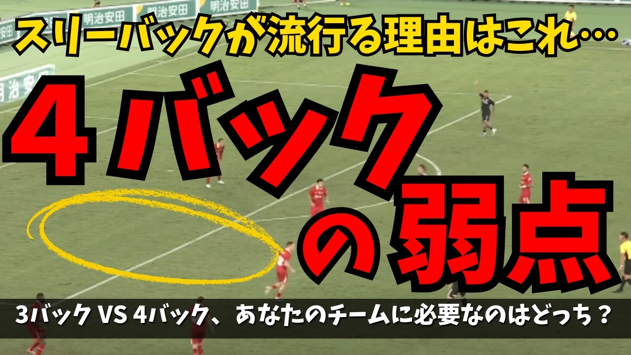 「フォーバックの弱点3選」知らないと一瞬で崩される危険なポイントとは？スリーバックが流行る理由&hellip;実はフォーバックの&ldquo;致命的な穴&rdquo;にあった！フォーバック徹底解剖！相手が突いてくる「弱点ベスト3」