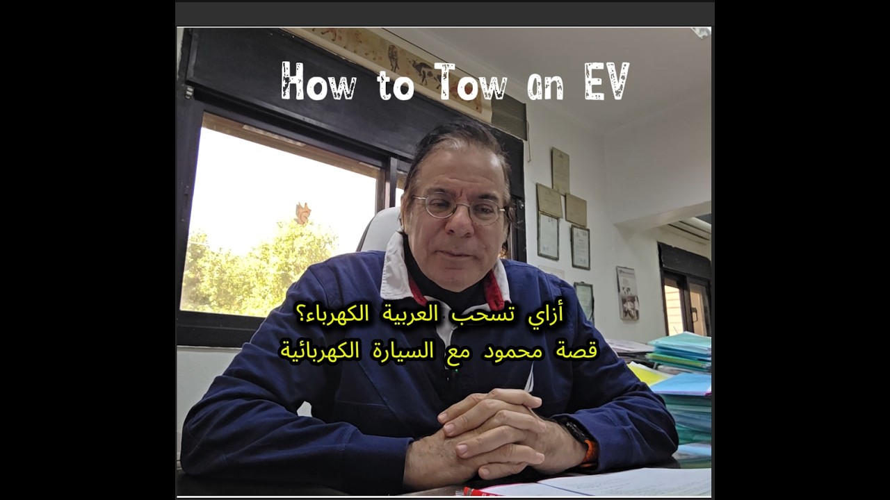 تحذير مهم:  سحب العربية الكهربائية ممكن يدمّرها ! (خصوصًا الـ AWD)