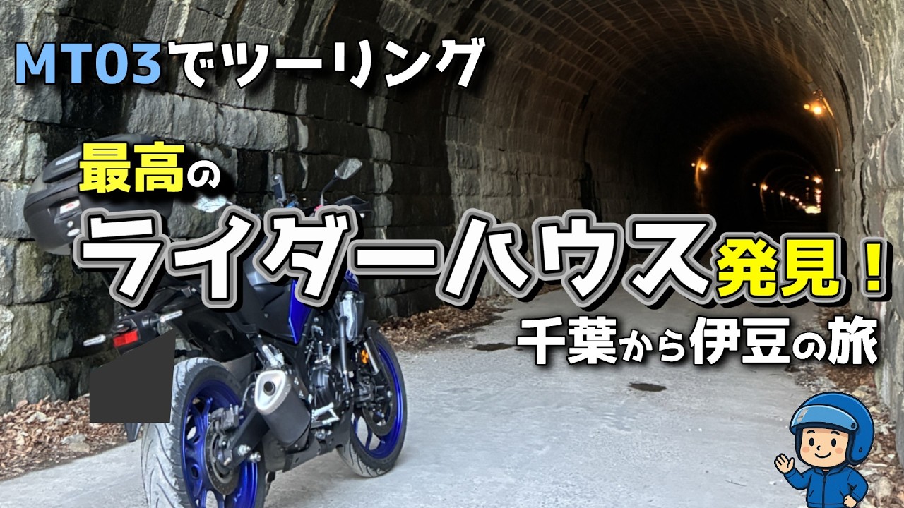 【MT03ツーリング】千葉から伊豆ツーリング