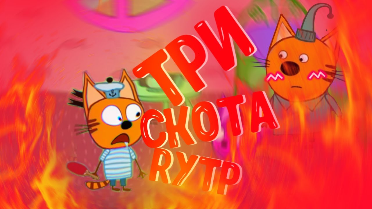 Три кота (Rytp, Ритп, Poop, Рутп)-колаб