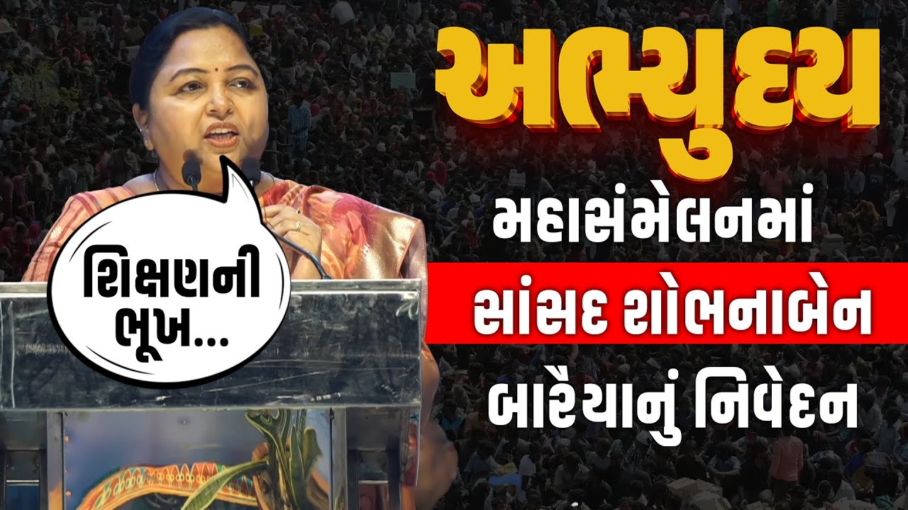 Thakor સમાજના સંમેલનમાં સાબરકાંઠાના સાંસદ SobhnaBen Baraiya એ શિક્ષણને લઇ આપ્યું નિવેદન