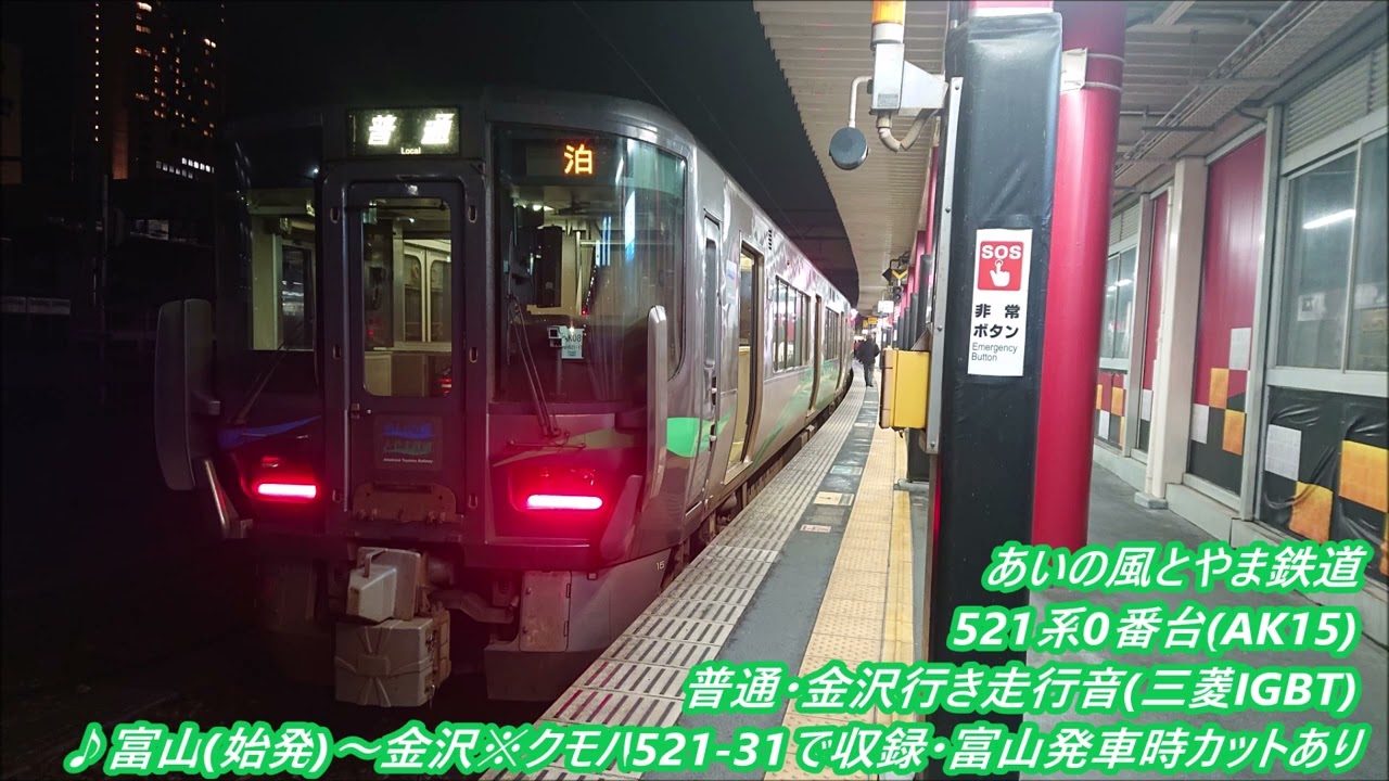 あいの風521系0番台(AK15)普通・金沢行き走行音(三菱IGBT)♪富山(始発)～金沢