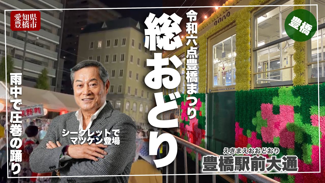 【豊橋まつり】雨でも圧巻の総おどり2024