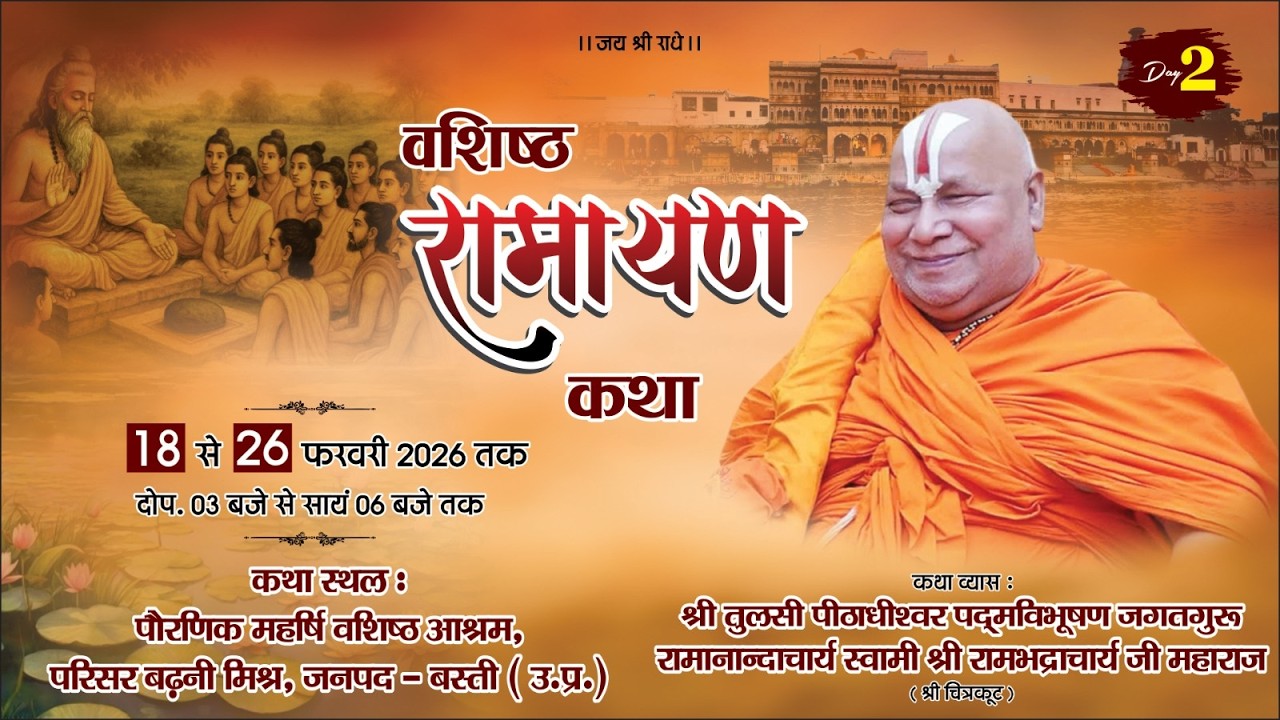 Day 2 | Shri Vashisht Ramayan Katha | Jagadguru Shri Rambhadracharya Ji Maharaj| Basti {U.P} | 2026