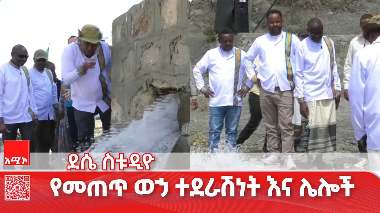 ደሴ ስቱዲዮ ዜና: የካቲት 02/2018 ዓ.ም (አሚኮ) #ዜና #አሚኮ
