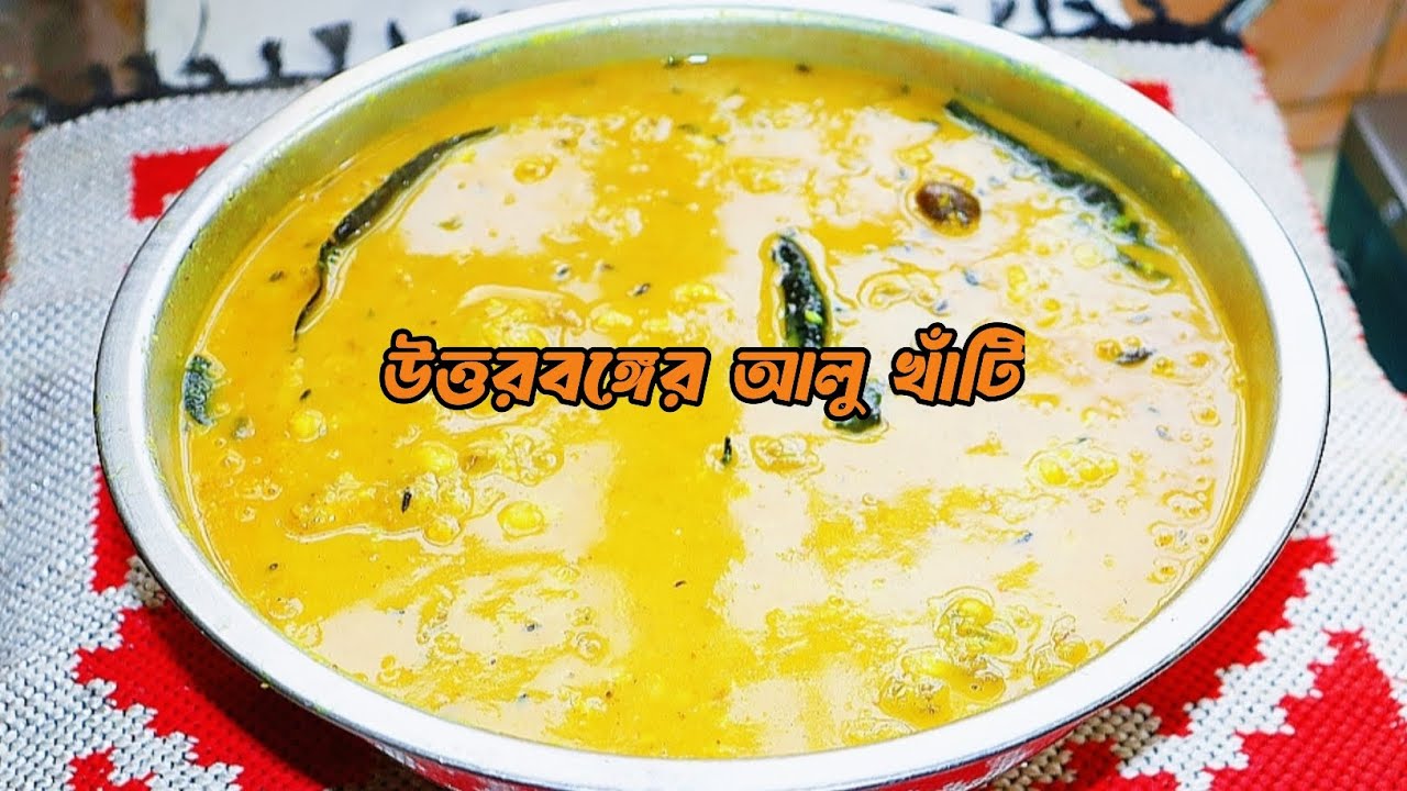 উত্তরবঙ্গের বিখ্যাত আলু খাঁটি | সহজ উপকরণে দারুণ স্বাদের ঐতিহ্যবাহী রান্না |