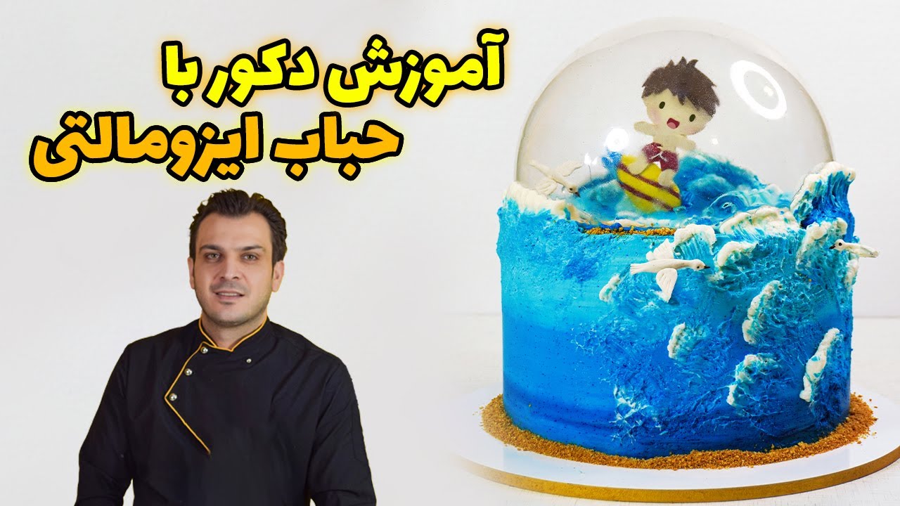 تزئین کیک با حباب ایزومالتی