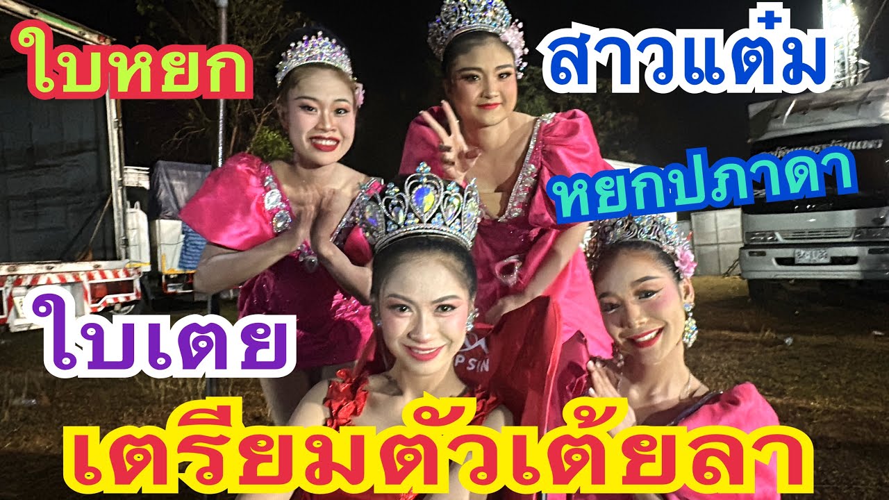 เตรียมตัวเต้ยลา พากันหมานบ่น้อ #ใบเตย #ดาวลูกไก่ #สาวน้อยเพชรบ้านแพง