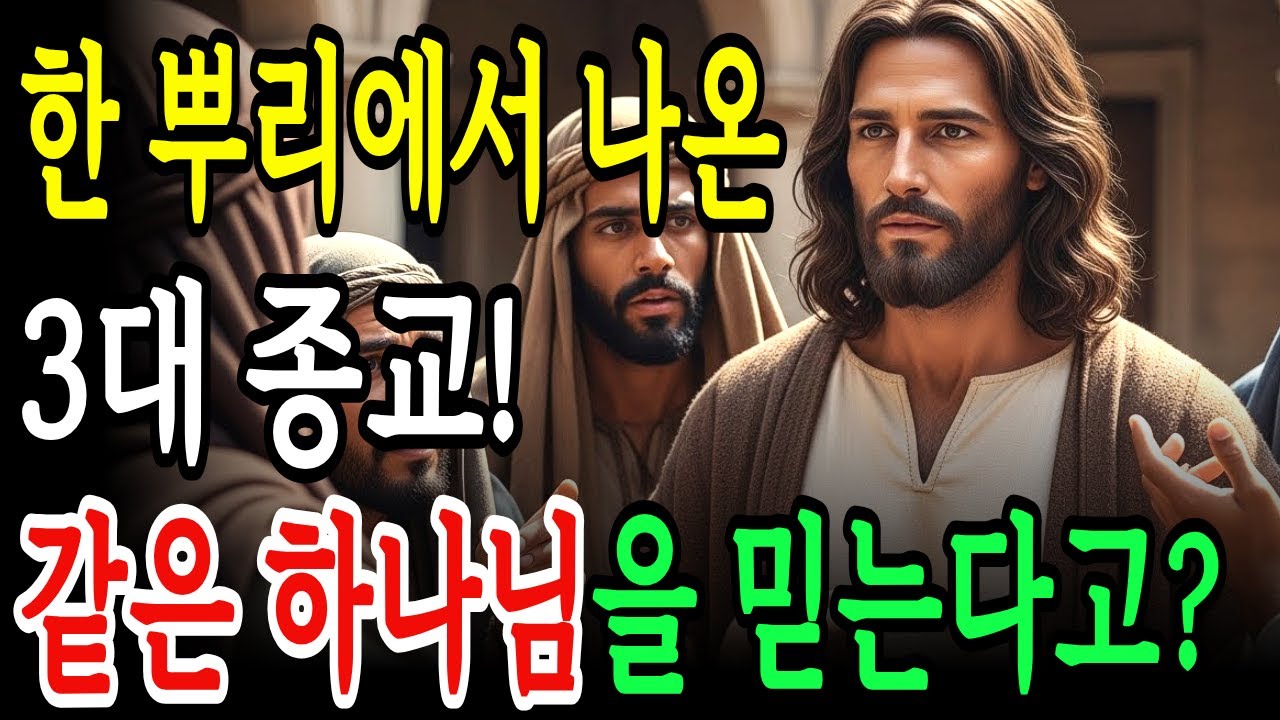 한 뿌리에서 나온 유대교•기독교•이슬람교의 결정적 차이! 같은 하나님을 믿는다고?