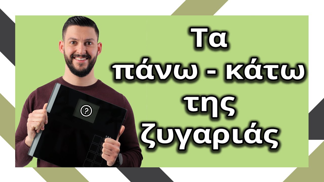 Διακυμάνσεις βάρους: που οφείλονται;