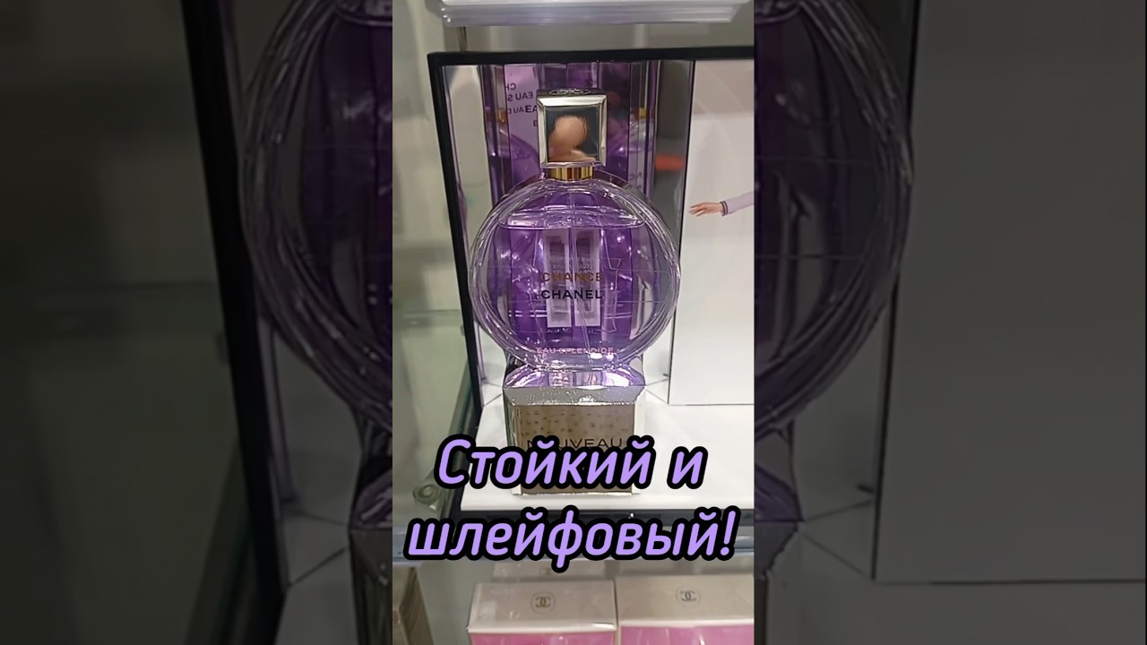 ШЛЕЙФОВЫЙ ШИКАРНЫЙ ПАРФЮМ| СТОЙКИЕ НОВЫЕ ДУХИ CHANEL CHANCE EAU SPLENDIDE 💜 #парфюмерия #духи #рек