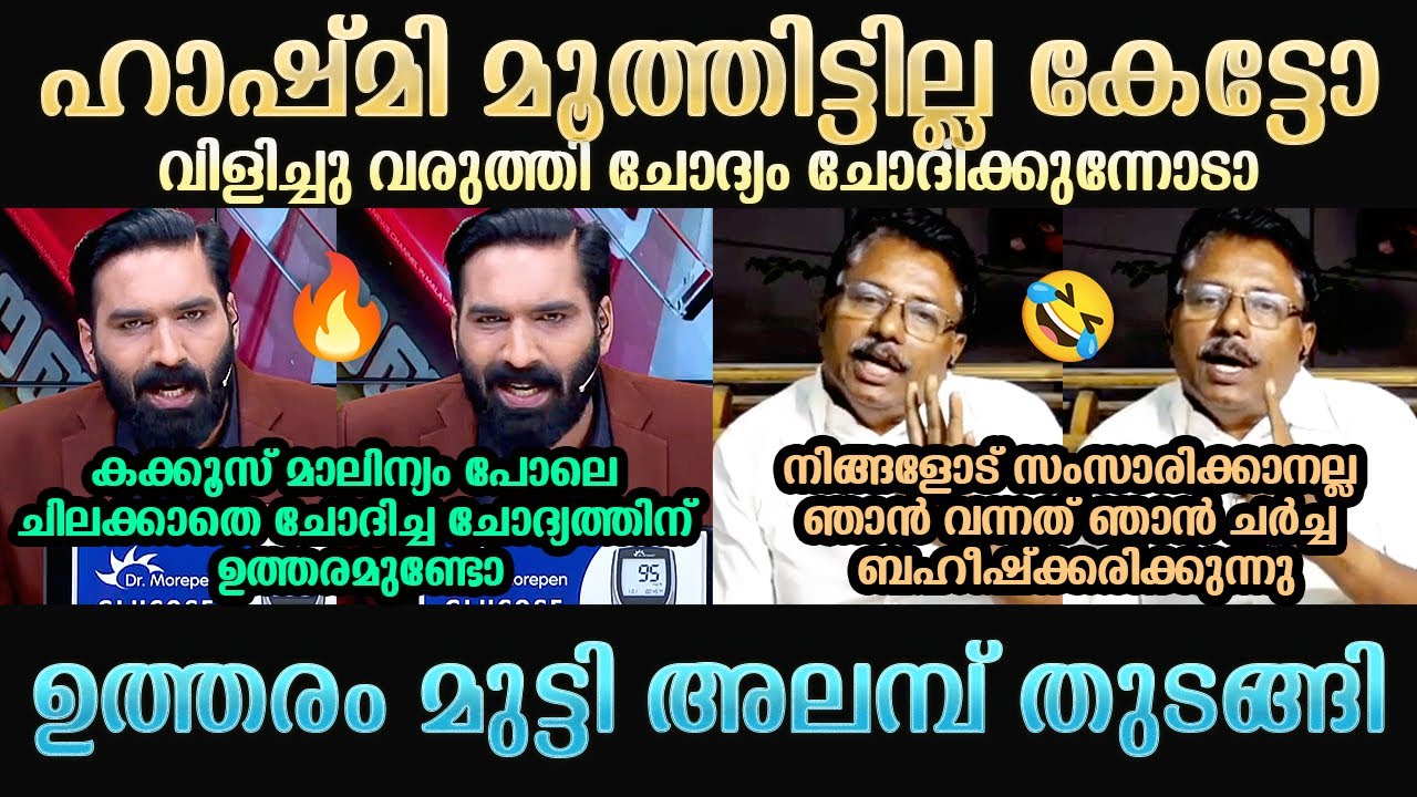 അനിൽകുമാർ പിണങ്ങി ഇറങ്ങിപ്പോയി | Hashmi Taj Ibrahim | K Anilkumar | Sandeep Warrier | Troll Mallu
