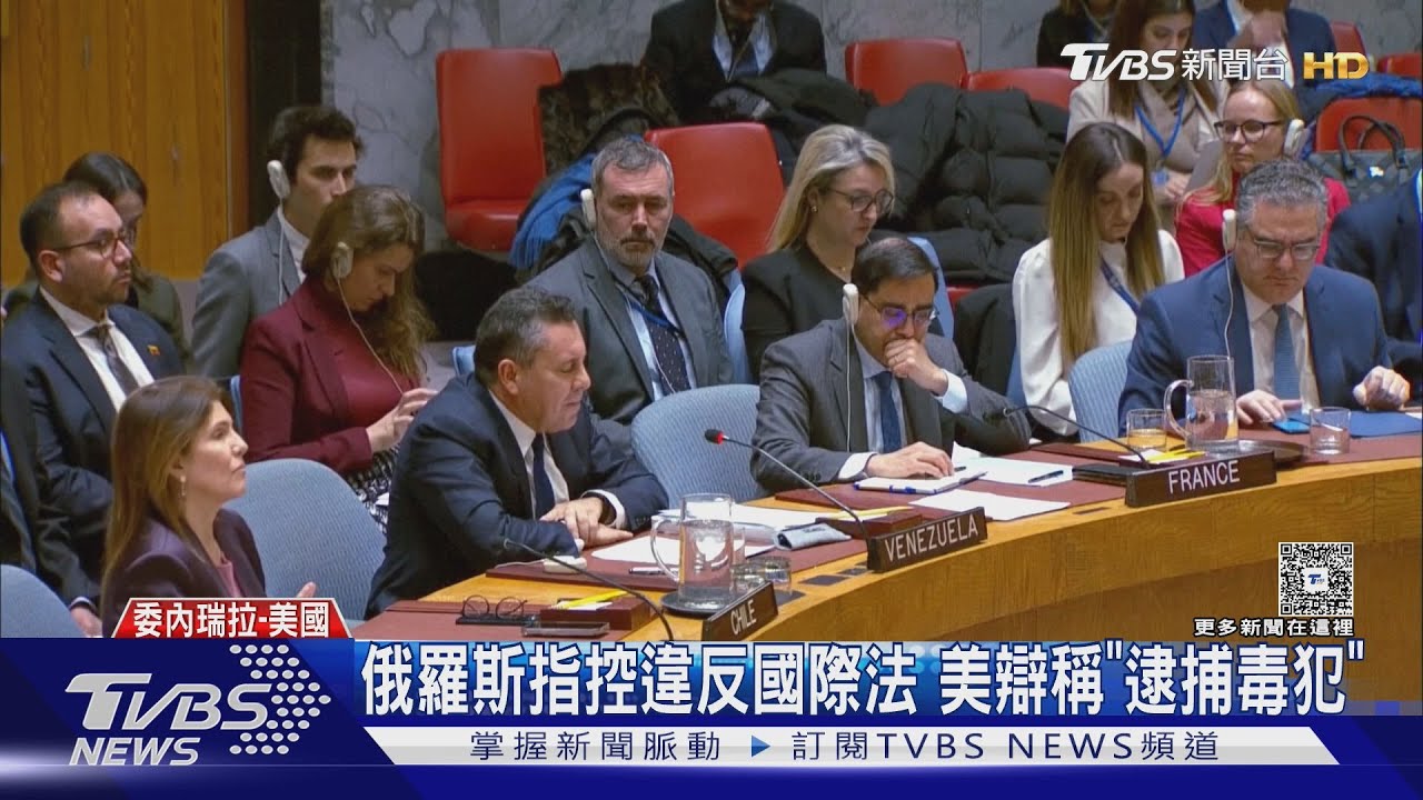 美國違反國際法? 聯合國安理會緊急會議 陸大使:非法霸凌｜TVBS新聞 @TVBSNEWS02