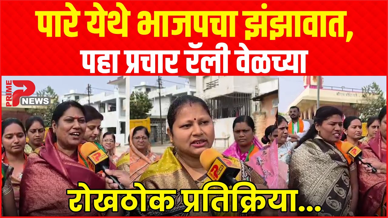 पारे येथे भाजपचा झंझावात, पहा प्रचार रॅली वेळच्या रोखठोक प्रतिक्रिया...