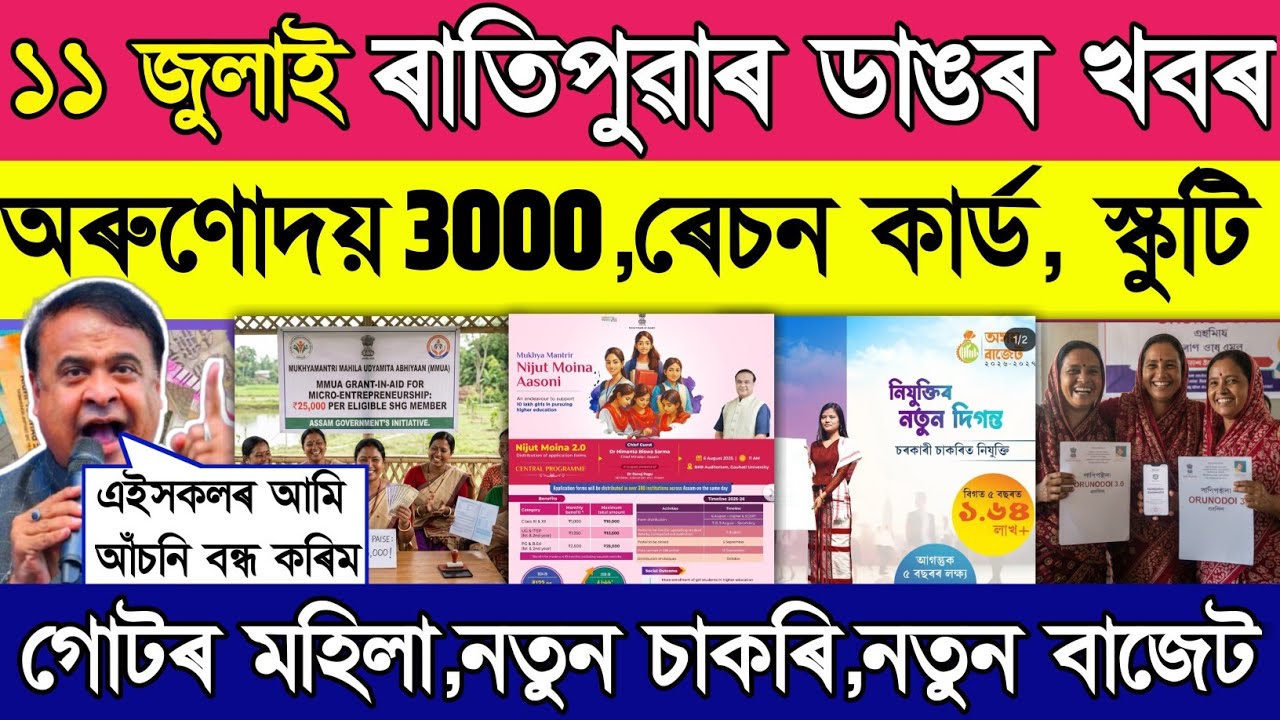 Orunudoi scheme jibon prerona asoni bsnl whatsapp ration card good news assam budget
