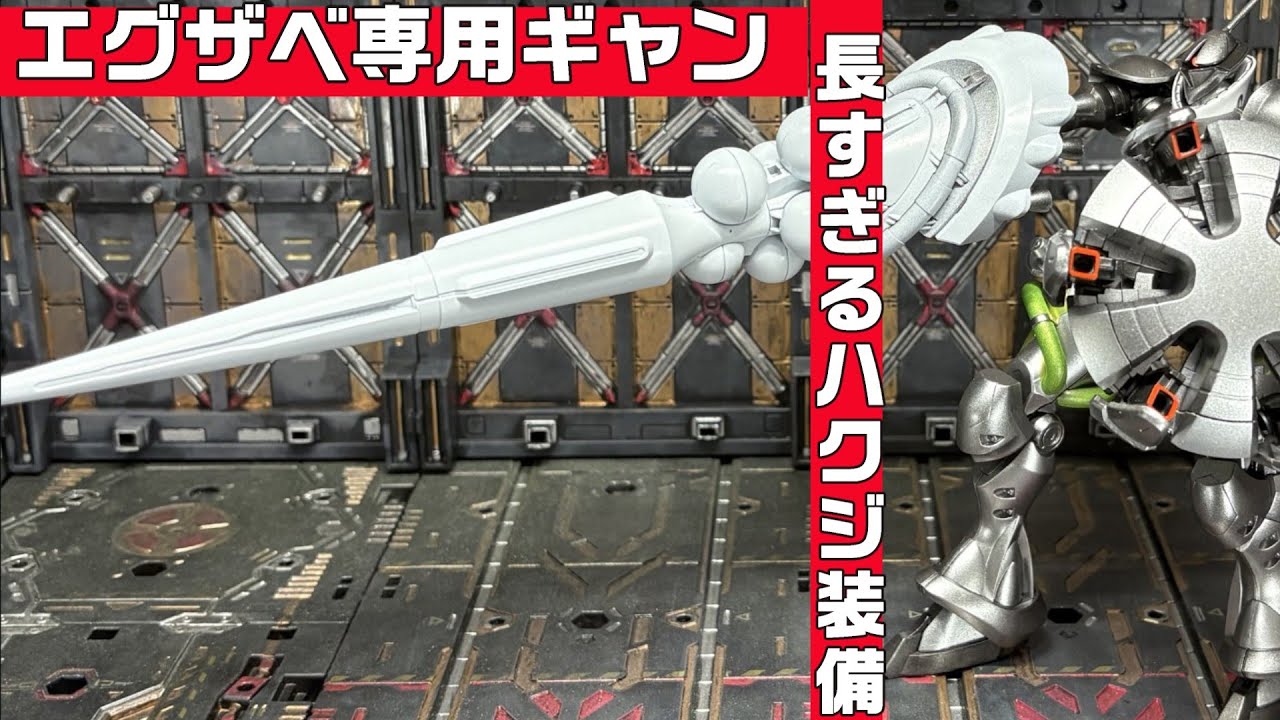 HGエグザベ専用ギャン（ハクジ装備）を西洋騎士風に全塗装！