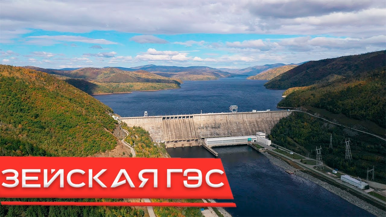 Зейская ГЭС. Зея. Амурская область