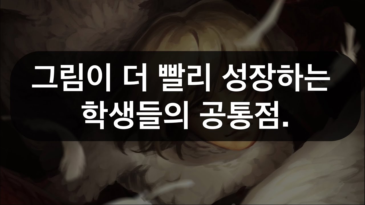 그림 잘 그리는 학생들에 공통점.
