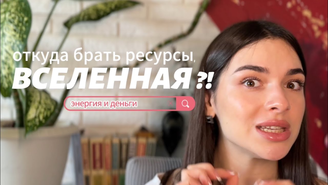 Деньги и Энергия - как отсутствие энергии уничтожает доход