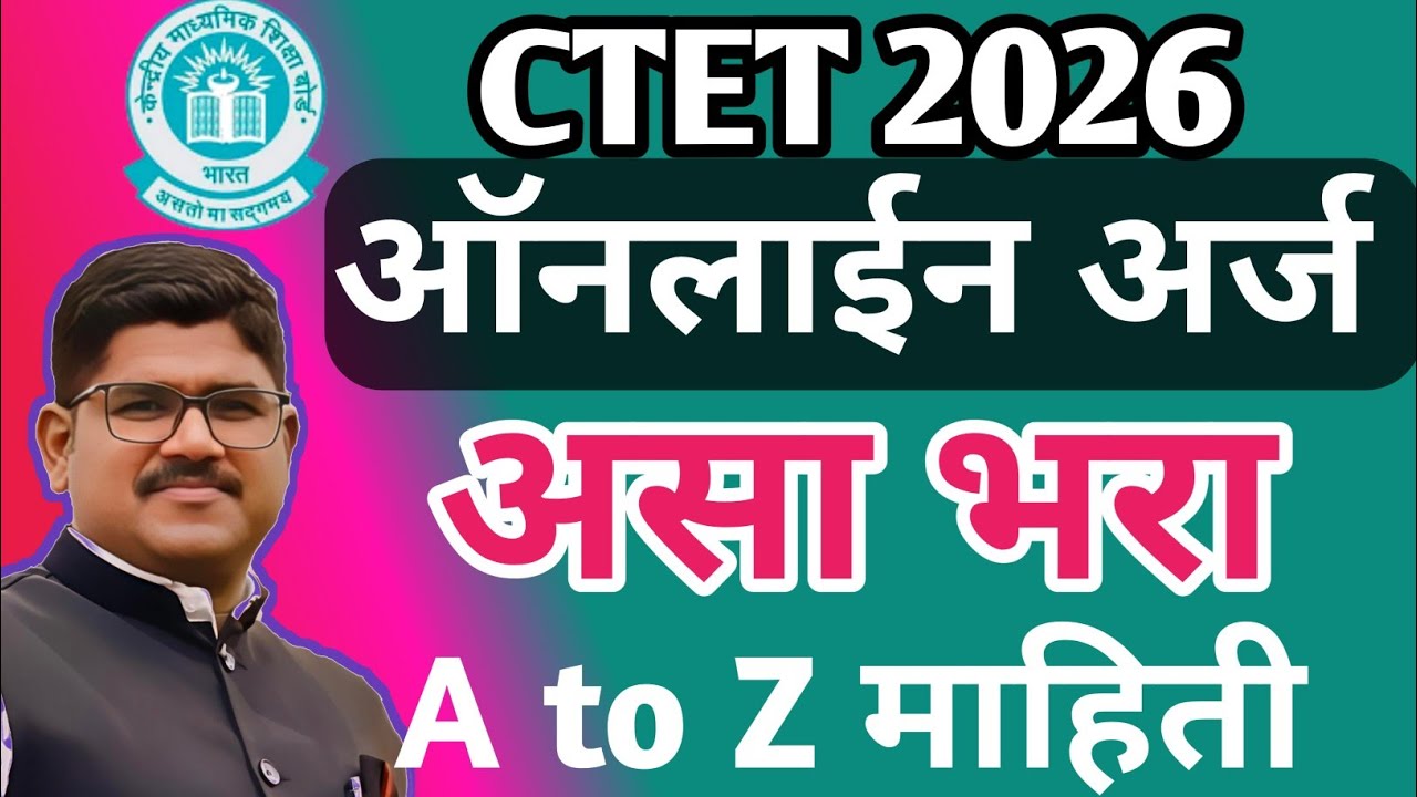 CTET ऑनलाईन अर्ज असा भरा | CTET Online Application 2026| How to fill CTET Online Application 
