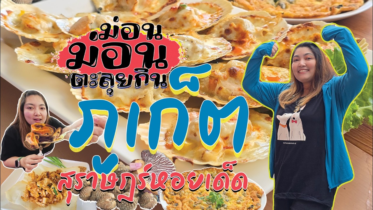 ม่อนม่อนตะลุยกิน พาไปตะลุยกินอาหารทะเลหาดราไวยย์ภูเก็ตกับตลาดบ้านปากน้ำกะแดะสุราษฎร์ธานี#journeylism