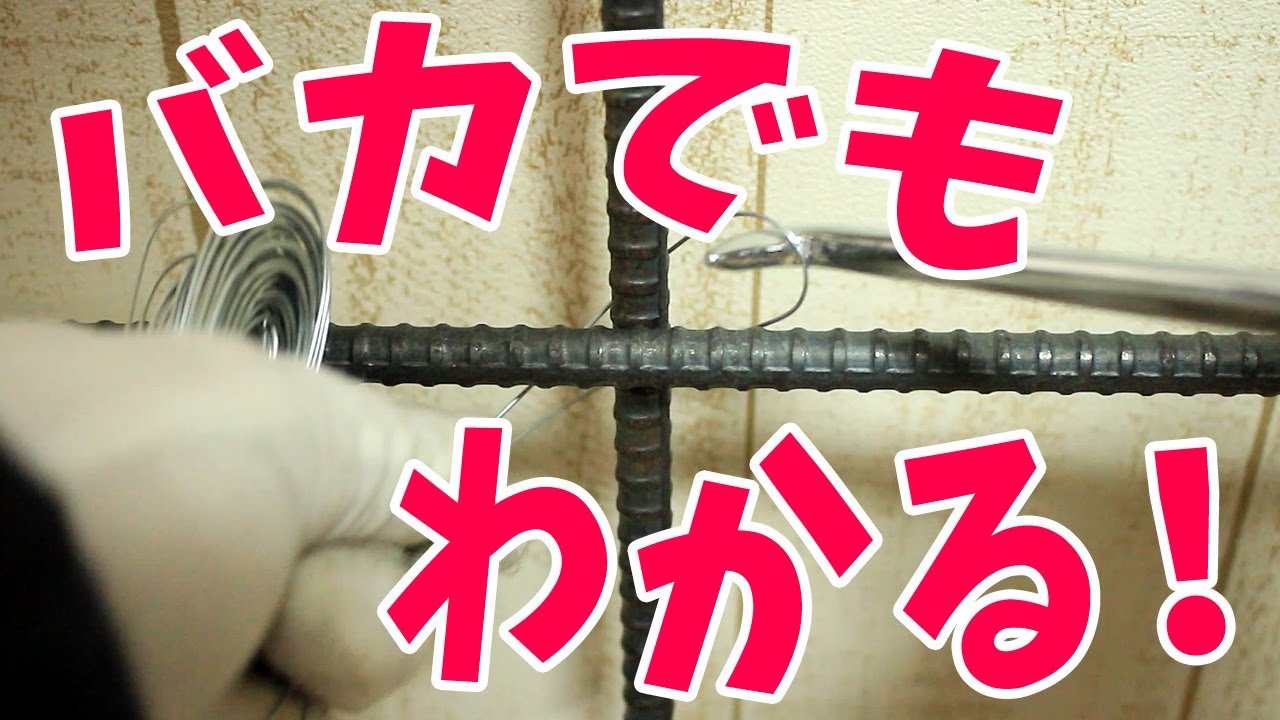 鉄筋屋さんに教えてもらった結束線の縛り方「ワイヤーメッシュ防獣柵/園芸の支柱/柵/パイプハウスの組み立てにも便利！」 - how to tie rebar