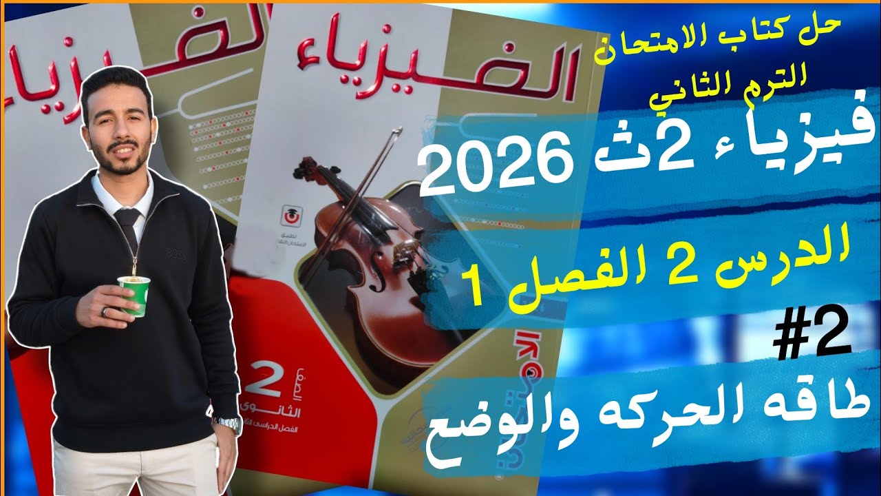 2-حل |طاقه الحركه والوضع | كتاب الامتحان فيزياء 2ث|الترم الثاني| 2026 -الفصل الاول#الثانوية_العامة